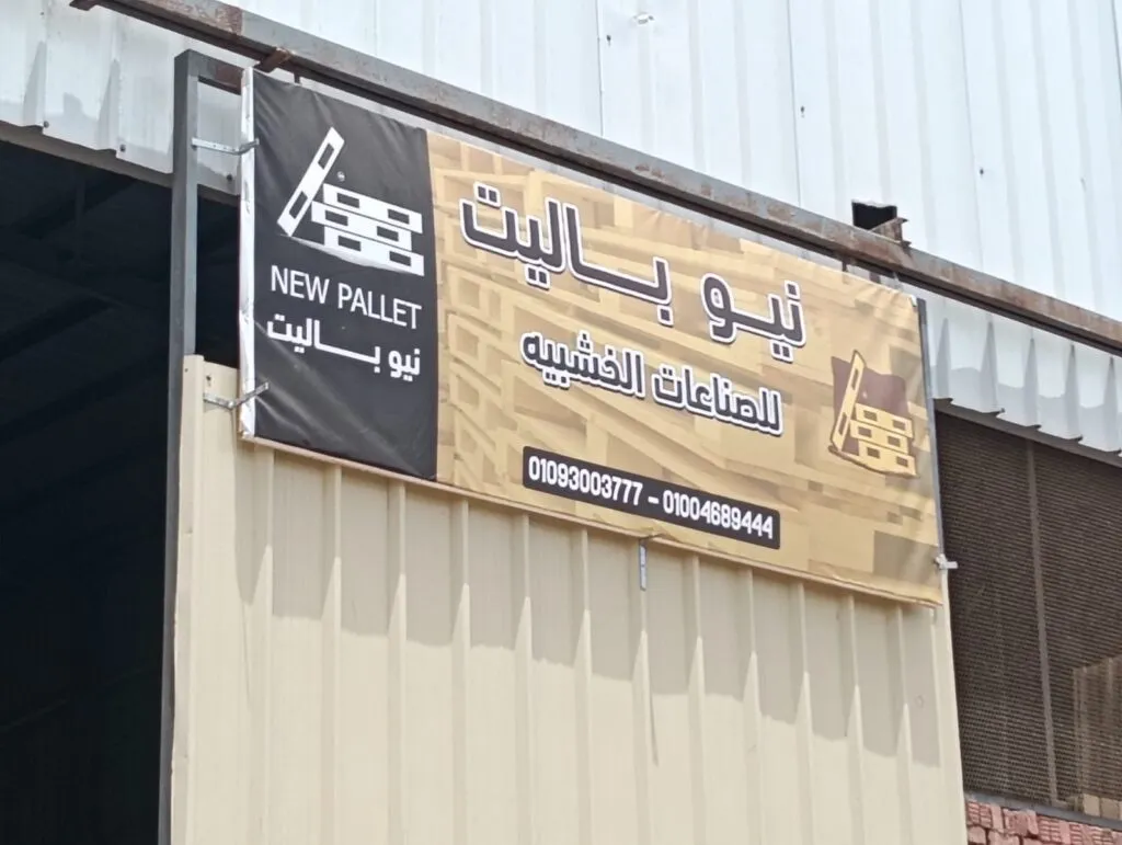 مصنع نيو باليت للصناعات الخشبية في طنان – مركز قليوب